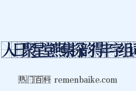 人日聚星堂燕集探韵得丰字组词是什么意思的图片